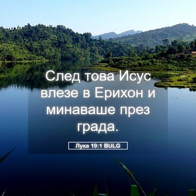 Picture 05 - Лука 19:1 BULG - След това Исус влезе в - Bible Verse Picture