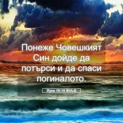 Picture 05 - Лука 19:10 BULG - Понеже Човешкият Син дойде - Bible Verse Picture