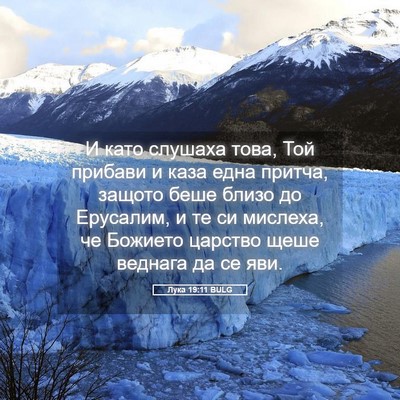 Picture 05 - Лука 19:11 BULG - И като слушаха това, Той - Bible Verse Picture
