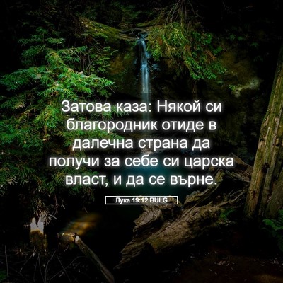 Picture 05 - Лука 19:12 BULG - Затова каза: Някой си - Bible Verse Picture