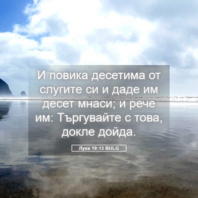 Picture 05 - Лука 19:13 BULG - И повика десетима от - Bible Verse Picture