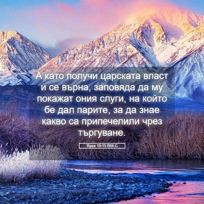 Picture 05 - Лука 19:15 BULG - А като получи царската - Bible Verse Picture