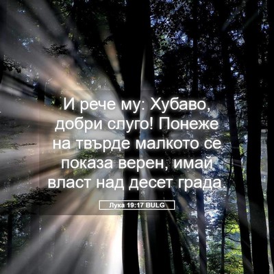 Picture 05 - Лука 19:17 BULG - И рече му: Хубаво, добри - Bible Verse Picture