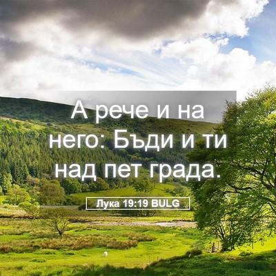 Picture 05 - Лука 19:19 BULG - А рече и на него: Бъди и ти - Bible Verse Picture
