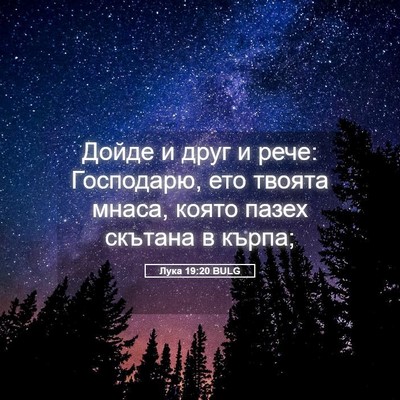Picture 05 - Лука 19:20 BULG - Дойде и друг и рече: - Bible Verse Picture