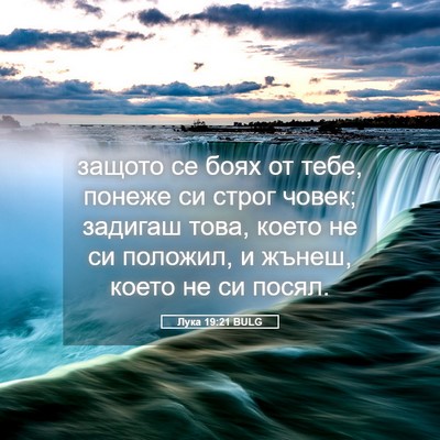 Picture 05 - Лука 19:21 BULG - защото се боях от тебе, - Bible Verse Picture