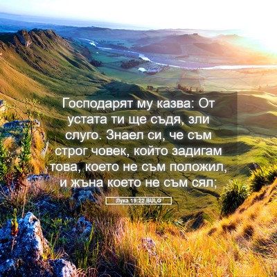 Picture 05 - Лука 19:22 BULG - Господарят му казва: От - Bible Verse Picture