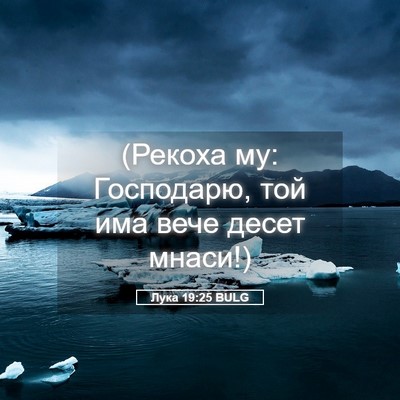 Picture 05 - Лука 19:25 BULG - (Рекоха му: Господарю, той - Bible Verse Picture