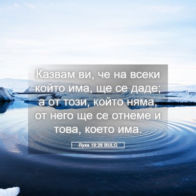 Picture 05 - Лука 19:26 BULG - Казвам ви, че на всеки - Bible Verse Picture