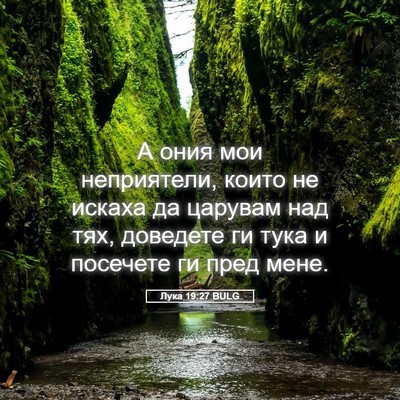 Picture 05 - Лука 19:27 BULG - А ония мои неприятели, - Bible Verse Picture