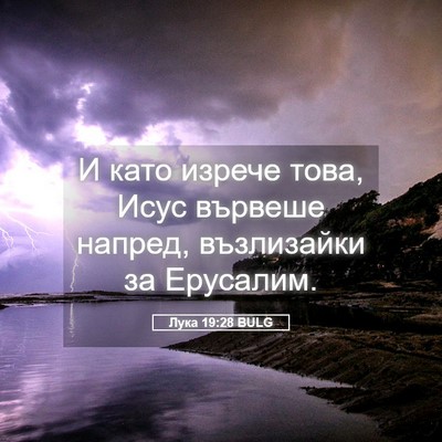 Picture 05 - Лука 19:28 BULG - И като изрече това, Исус - Bible Verse Picture