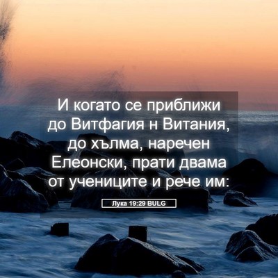 Picture 05 - Лука 19:29 BULG - И когато се приближи до - Bible Verse Picture