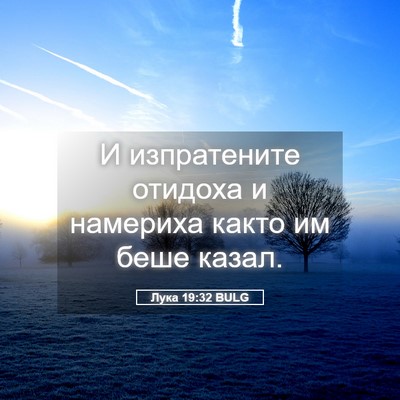 Picture 05 - Лука 19:32 BULG - И изпратените отидоха и - Bible Verse Picture