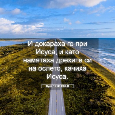 Picture 05 - Лука 19:35 BULG - И докараха го при Исуса; и - Bible Verse Picture