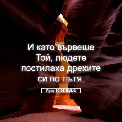 Picture 05 - Лука 19:36 BULG - И като вървеше Той, людете - Bible Verse Picture