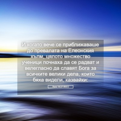 Picture 05 - Лука 19:37 BULG - И когато вече се - Bible Verse Picture