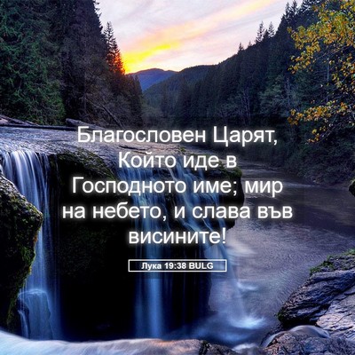 Picture 05 - Лука 19:38 BULG - Благословен Царят, Който - Bible Verse Picture