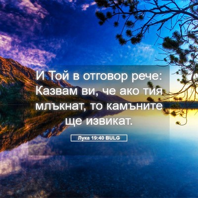 Picture 05 - Лука 19:40 BULG - И Той в отговор рече: - Bible Verse Picture