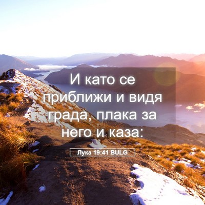 Picture 05 - Лука 19:41 BULG - И като се приближи и видя - Bible Verse Picture