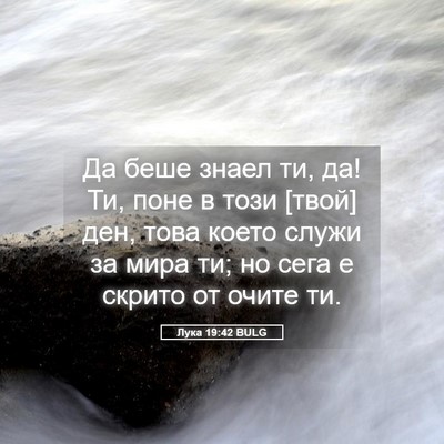 Picture 05 - Лука 19:42 BULG - Да беше знаел ти, да! Ти, - Bible Verse Picture