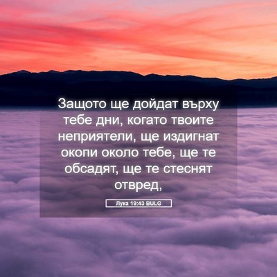 Picture 05 - Лука 19:43 BULG - Защото ще дойдат върху - Bible Verse Picture