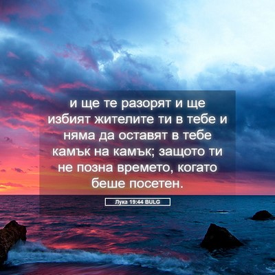 Picture 05 - Лука 19:44 BULG - и ще те разорят и ще избият - Bible Verse Picture