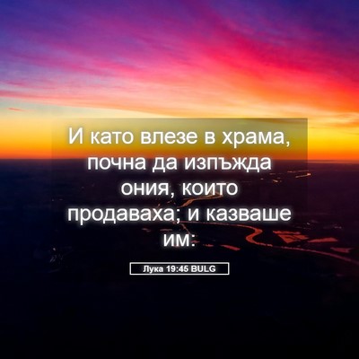 Picture 05 - Лука 19:45 BULG - И като влезе в храма, почна - Bible Verse Picture