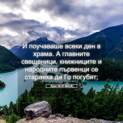 Picture 05 - Лука 19:47 BULG - И поучаваше всеки ден в - Bible Verse Picture