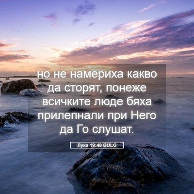 Picture 05 - Лука 19:48 BULG - но не намериха какво да - Bible Verse Picture