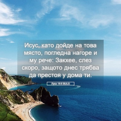 Picture 05 - Лука 19:5 BULG - Исус, като дойде на това - Bible Verse Picture