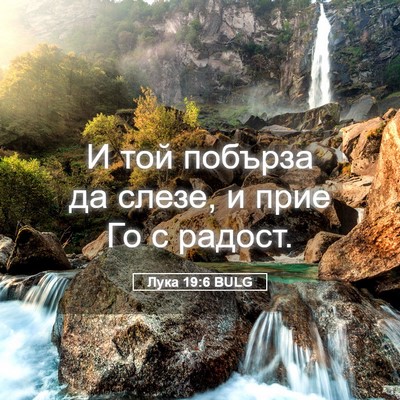 Picture 05 - Лука 19:6 BULG - И той побърза да слезе, и - Bible Verse Picture