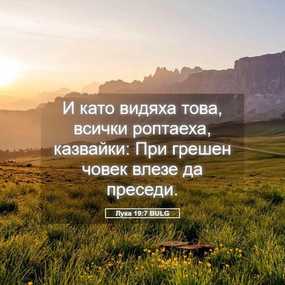 Picture 05 - Лука 19:7 BULG - И като видяха това, всички - Bible Verse Picture