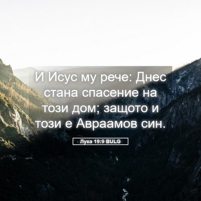Picture 05 - Лука 19:9 BULG - И Исус му рече: Днес стана - Bible Verse Picture