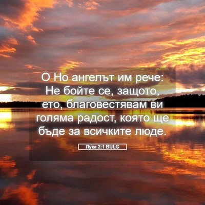 Picture 05 - Лука 2:1 BULG - О Но ангелът им рече: Не - Bible Verse Picture