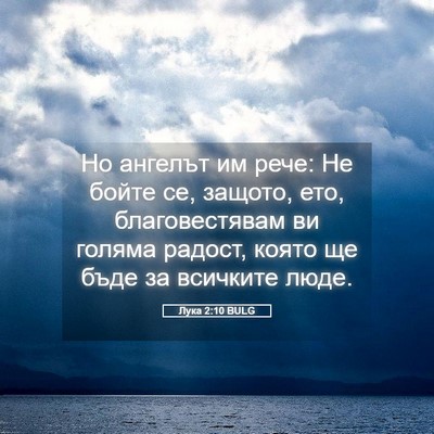 Picture 05 - Лука 2:10 BULG - Но ангелът им рече: Не - Bible Verse Picture