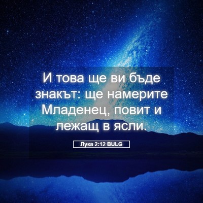 Picture 05 - Лука 2:12 BULG - И това ще ви бъде знакът: ще - Bible Verse Picture