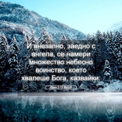 Picture 05 - Лука 2:13 BULG - И внезапно, заедно с - Bible Verse Picture