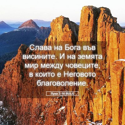 Picture 05 - Лука 2:14 BULG - Слава на Бога във висините. - Bible Verse Picture
