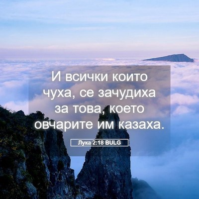 Picture 05 - Лука 2:18 BULG - И всички които чуха, се - Bible Verse Picture