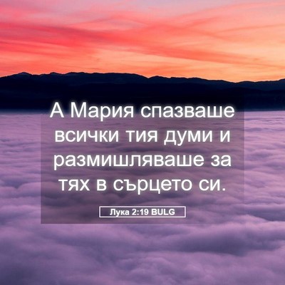 Picture 05 - Лука 2:19 BULG - А Мария спазваше всички - Bible Verse Picture
