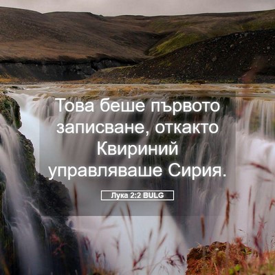 Picture 05 - Лука 2:2 BULG - Това беше първото - Bible Verse Picture