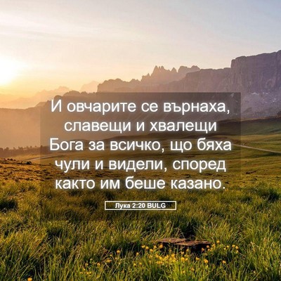 Picture 05 - Лука 2:20 BULG - И овчарите се върнаха, - Bible Verse Picture