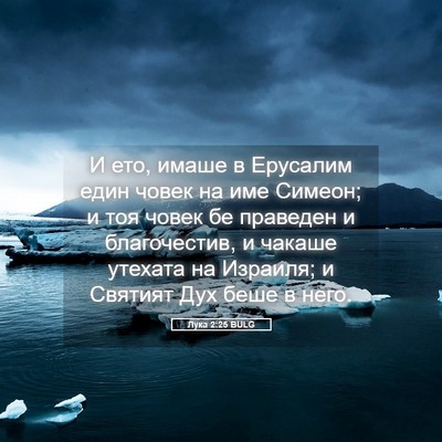 Picture 05 - Лука 2:25 BULG - И ето, имаше в Ерусалим - Bible Verse Picture
