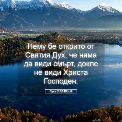 Picture 05 - Лука 2:26 BULG - Нему бе открито от Святия - Bible Verse Picture