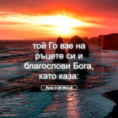 Picture 05 - Лука 2:28 BULG - той Го взе на ръцете си и - Bible Verse Picture