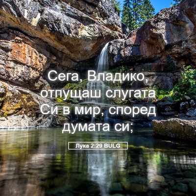 Picture 05 - Лука 2:29 BULG - Сега, Владико, отпущаш - Bible Verse Picture