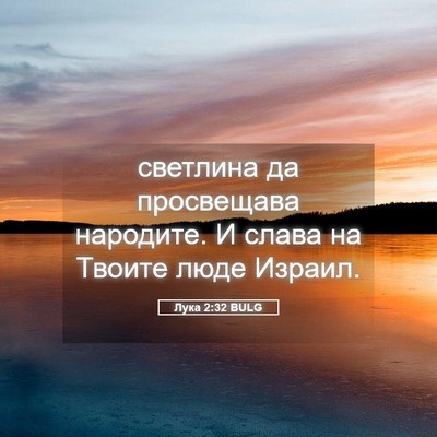 Picture 05 - Лука 2:32 BULG - светлина да просвещава - Bible Verse Picture