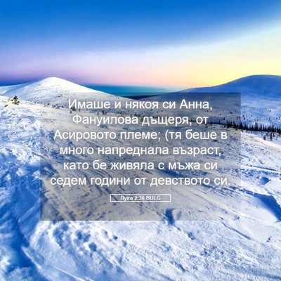 Picture 05 - Лука 2:36 BULG - Имаше и някоя си Анна, - Bible Verse Picture