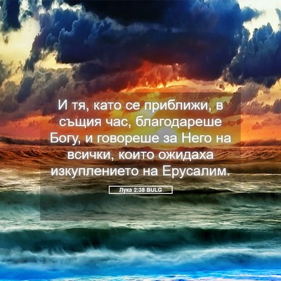 Picture 05 - Лука 2:38 BULG - И тя, като се приближи, в - Bible Verse Picture