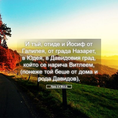 Picture 05 - Лука 2:4 BULG - И тъй, отиде и Йосиф от - Bible Verse Picture